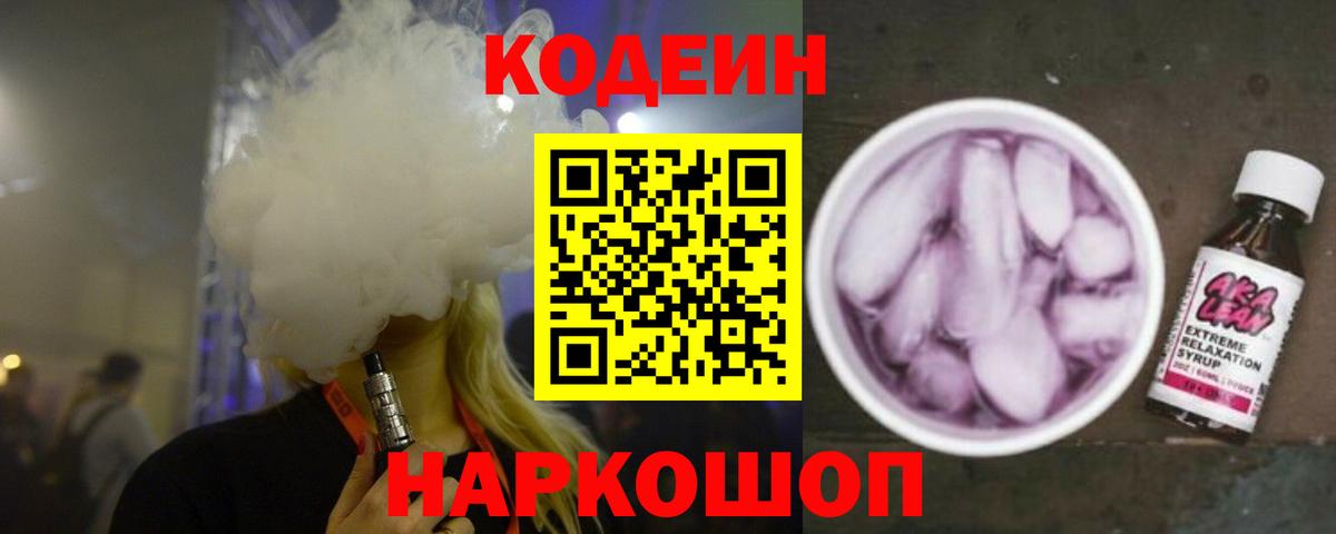 Codein напиток Lean (лин) Чистополь